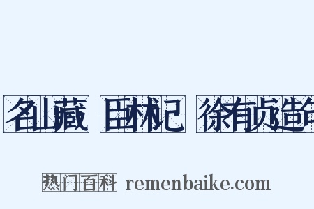 名山藏·臣林记·徐有贞造句是什么意思的图片